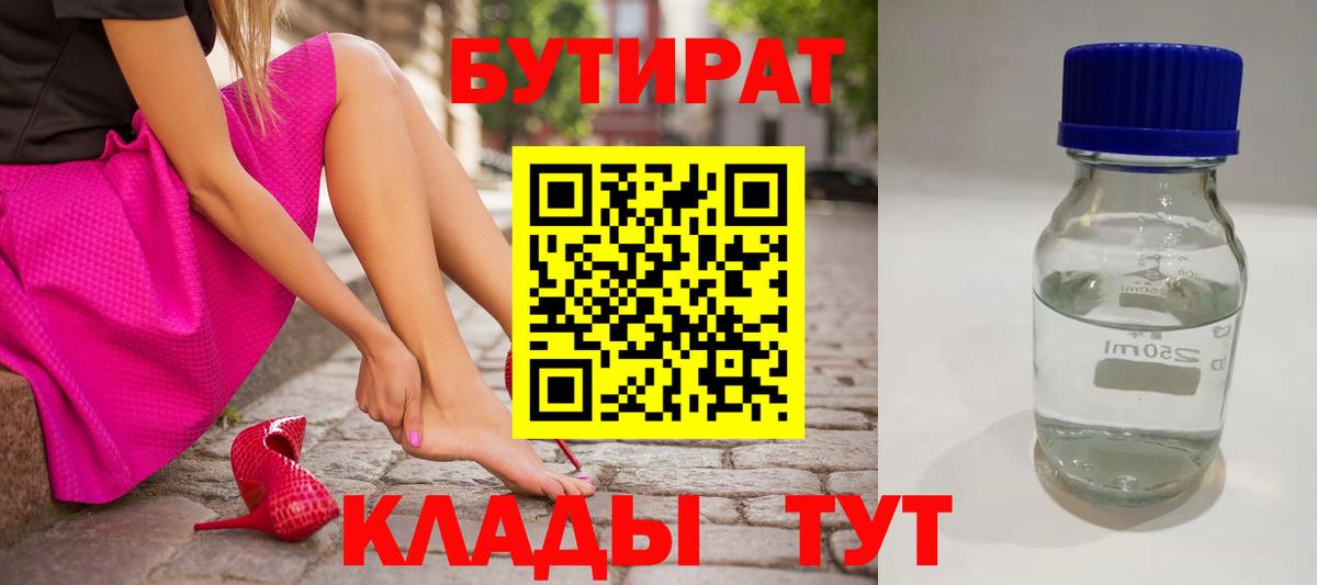 Бутират  Вход с VPN  Севастополь  БУТИРАТ бутандиол 